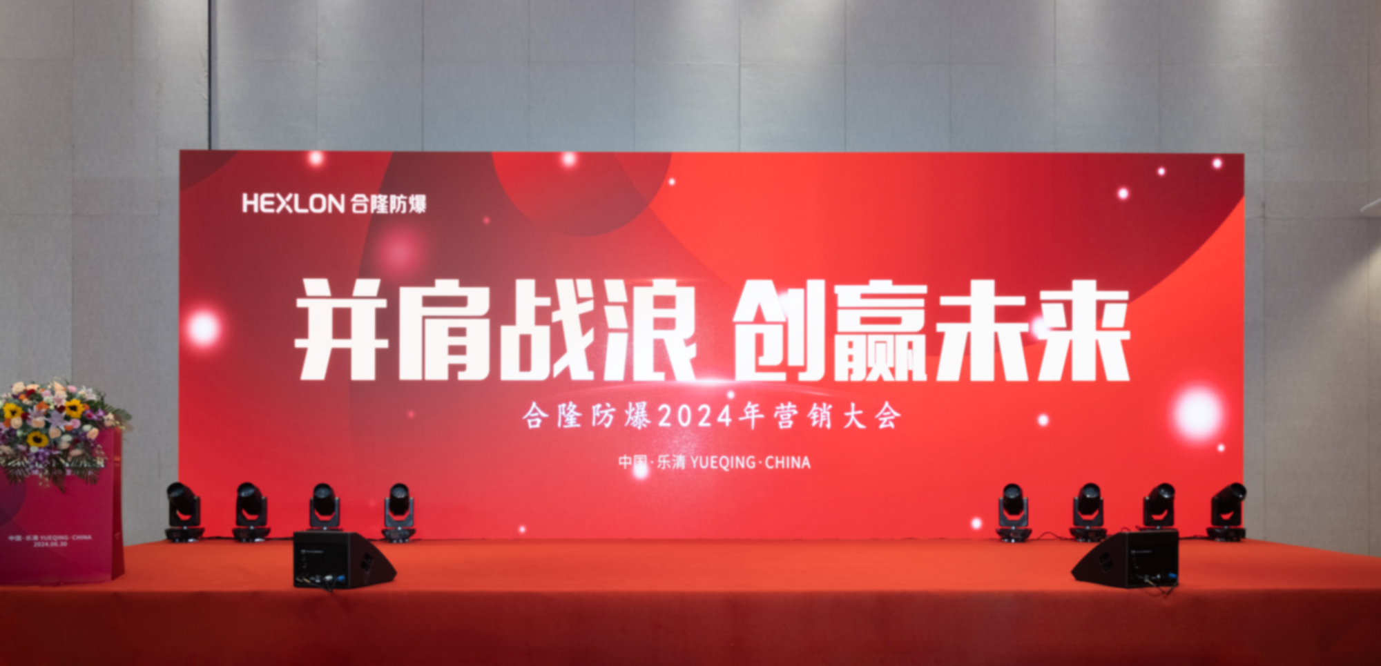 合隆防爆2024年年度營銷大會